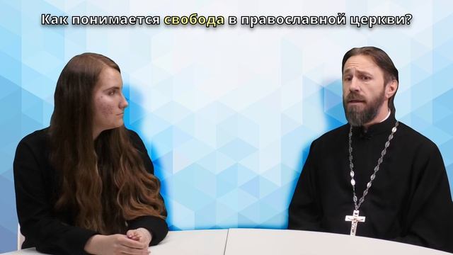 Разговор со священником - Как понимается свобода в православной церкви?