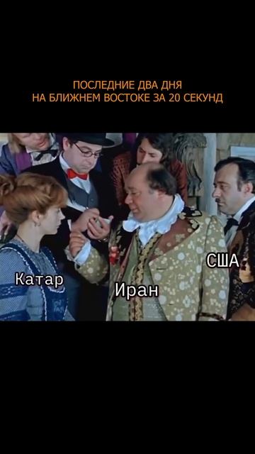 💥 Последние два дня на Ближнем Востоке за 20 секунд