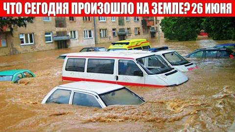 Катаклизмы за день 26 ИЮНЯ 2025 | месть природы,изменение климата,событие дня,в мире,боль земли