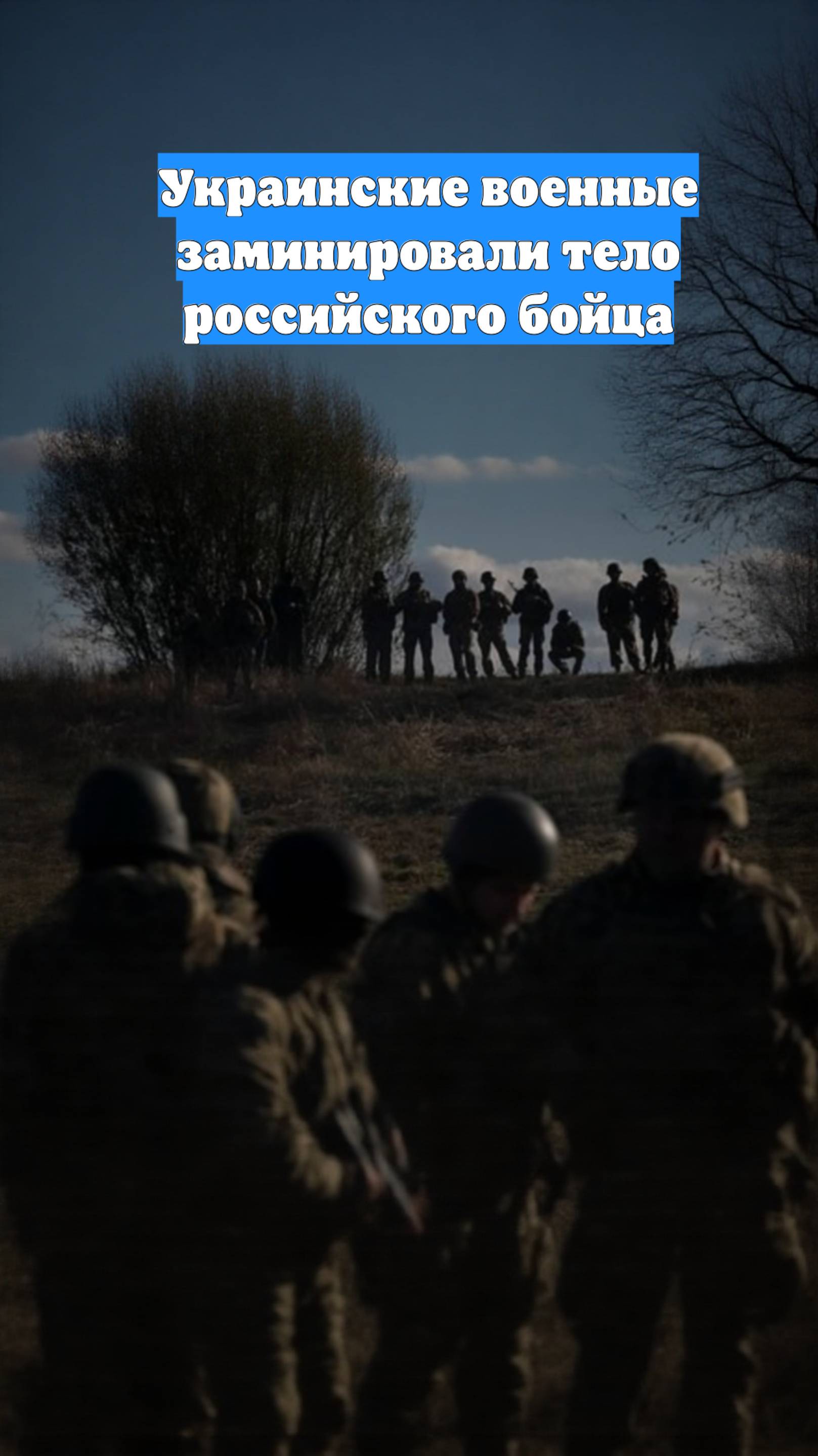 Украинские военные заминировали тело российского бойца