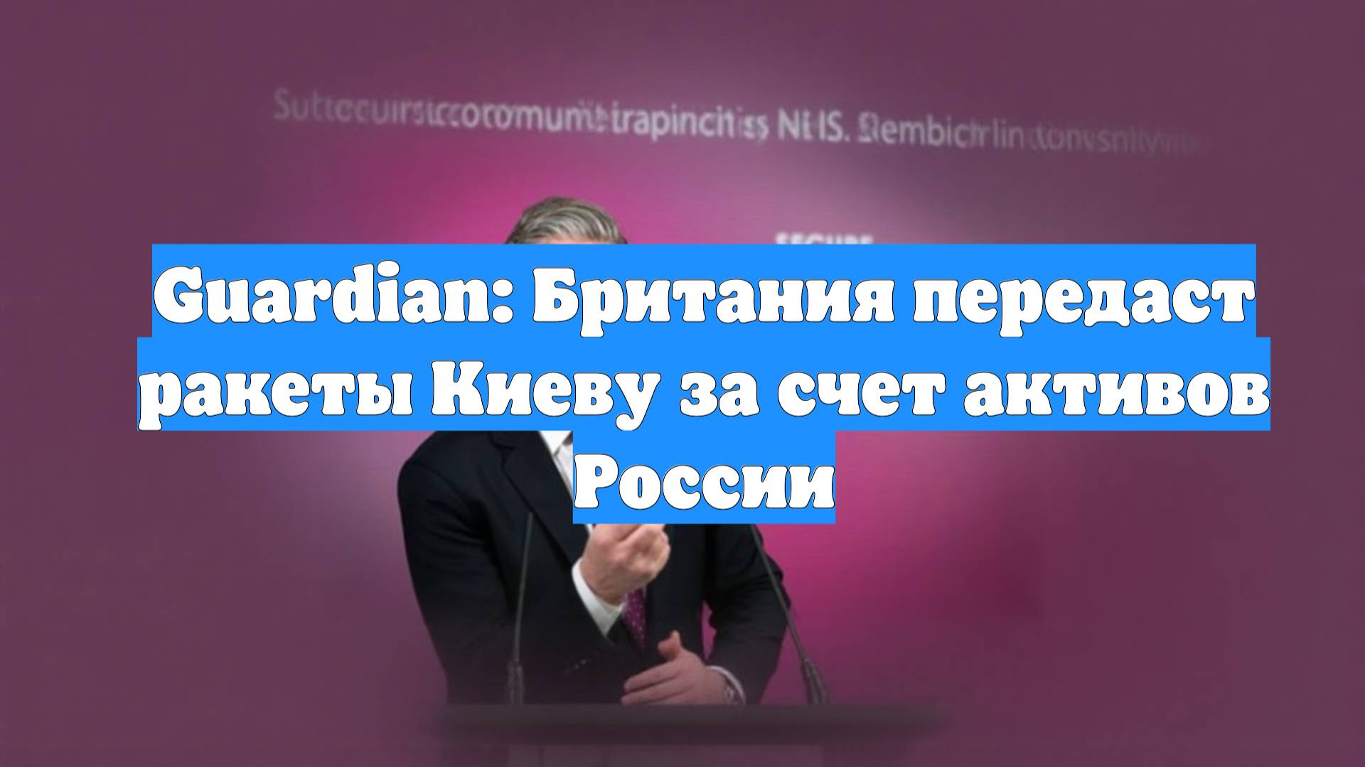 Guardian: Британия передаст ракеты Киеву за счет активов России