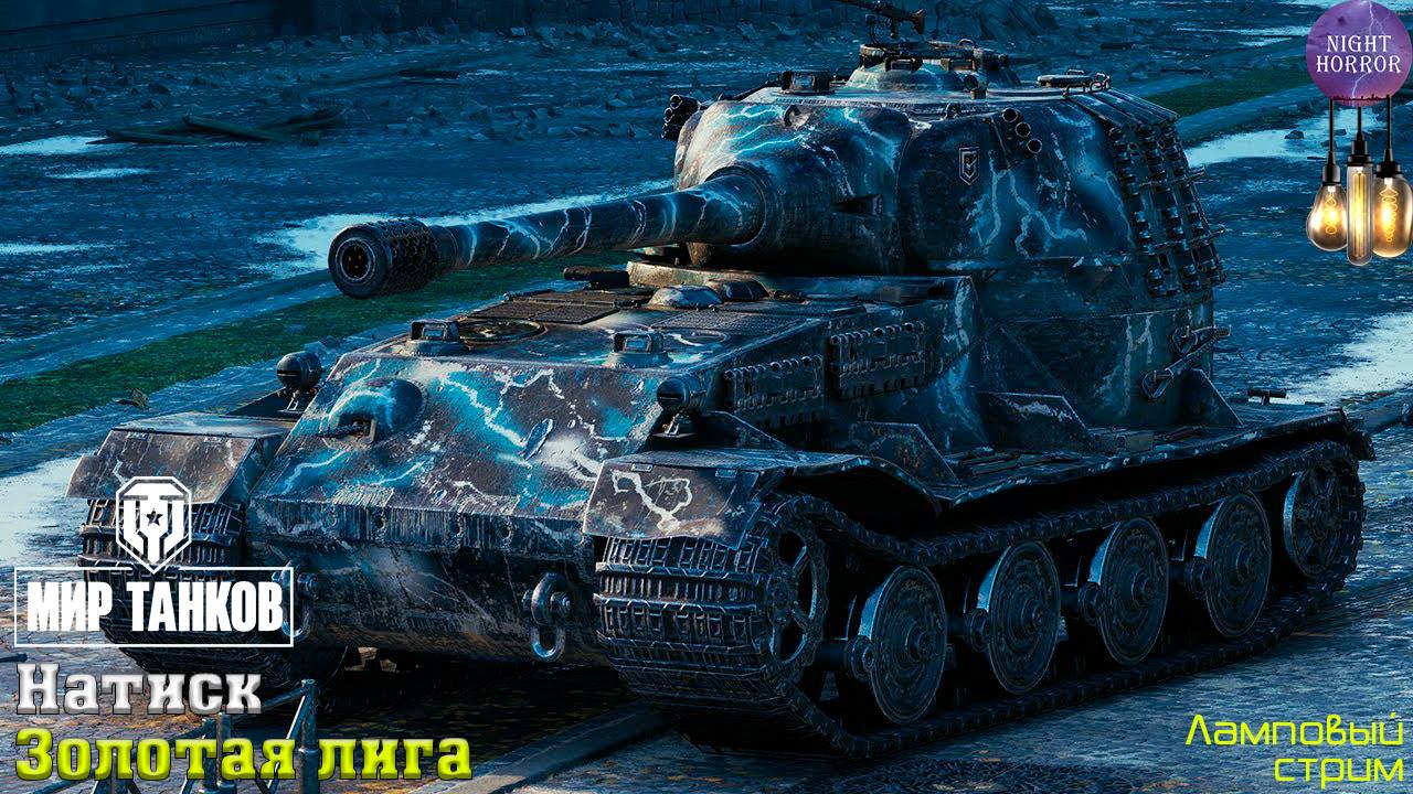 Золото ✮ Натиск ✮ День 7 ✮ Cтрим ✮ Работает заказ танков, музыки ✮ Мир танков