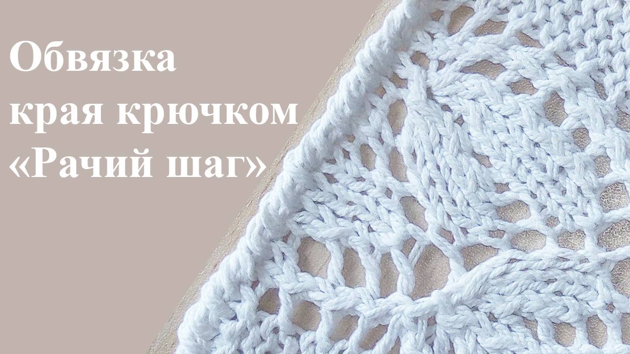 Обвязка краев вязаных изделий крючком способом "Рачий шаг".