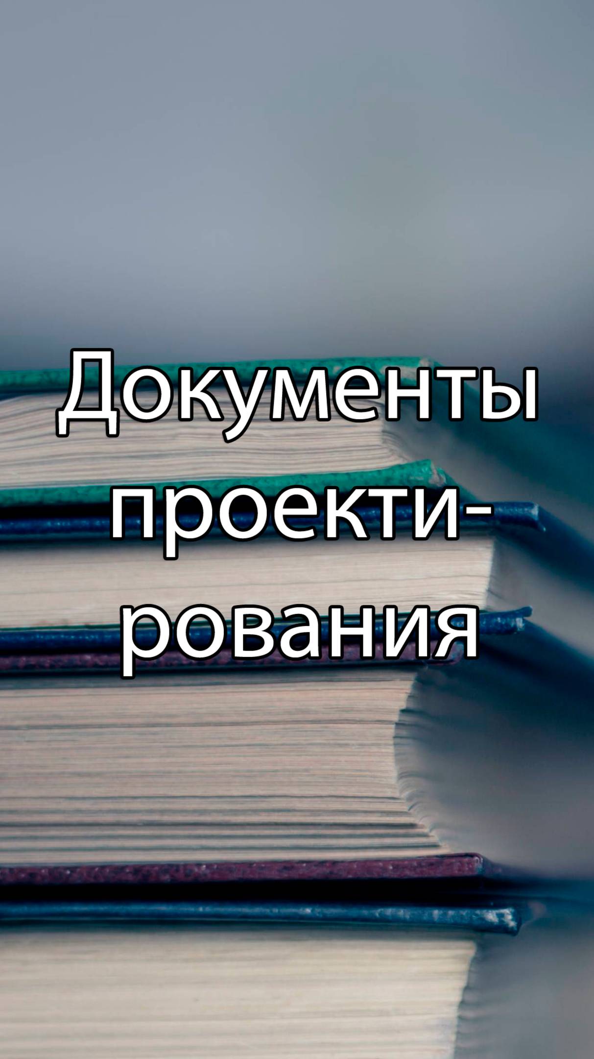 Документы фазы проектирования || ERP-системы и КИС (словарь) #erp #кис #pmo #sap #1с #agile