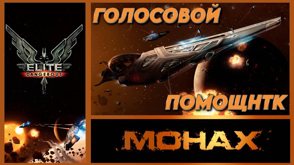 Elite:Dangerous:❝ У победителя много друзей, и лишь у побежденного они настоящие❞ Никколо Макиавелли