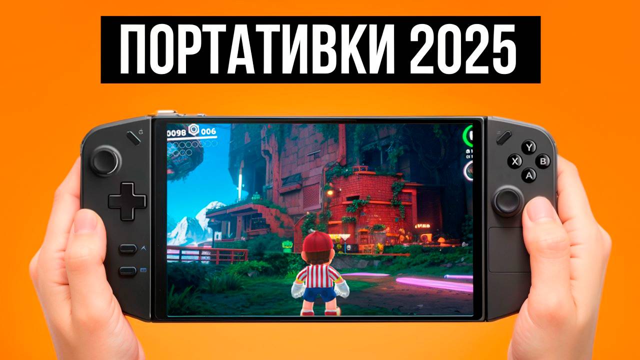 Лучшие портативные игровые консоли 2025 года! Что выбрать для игр в дороге?