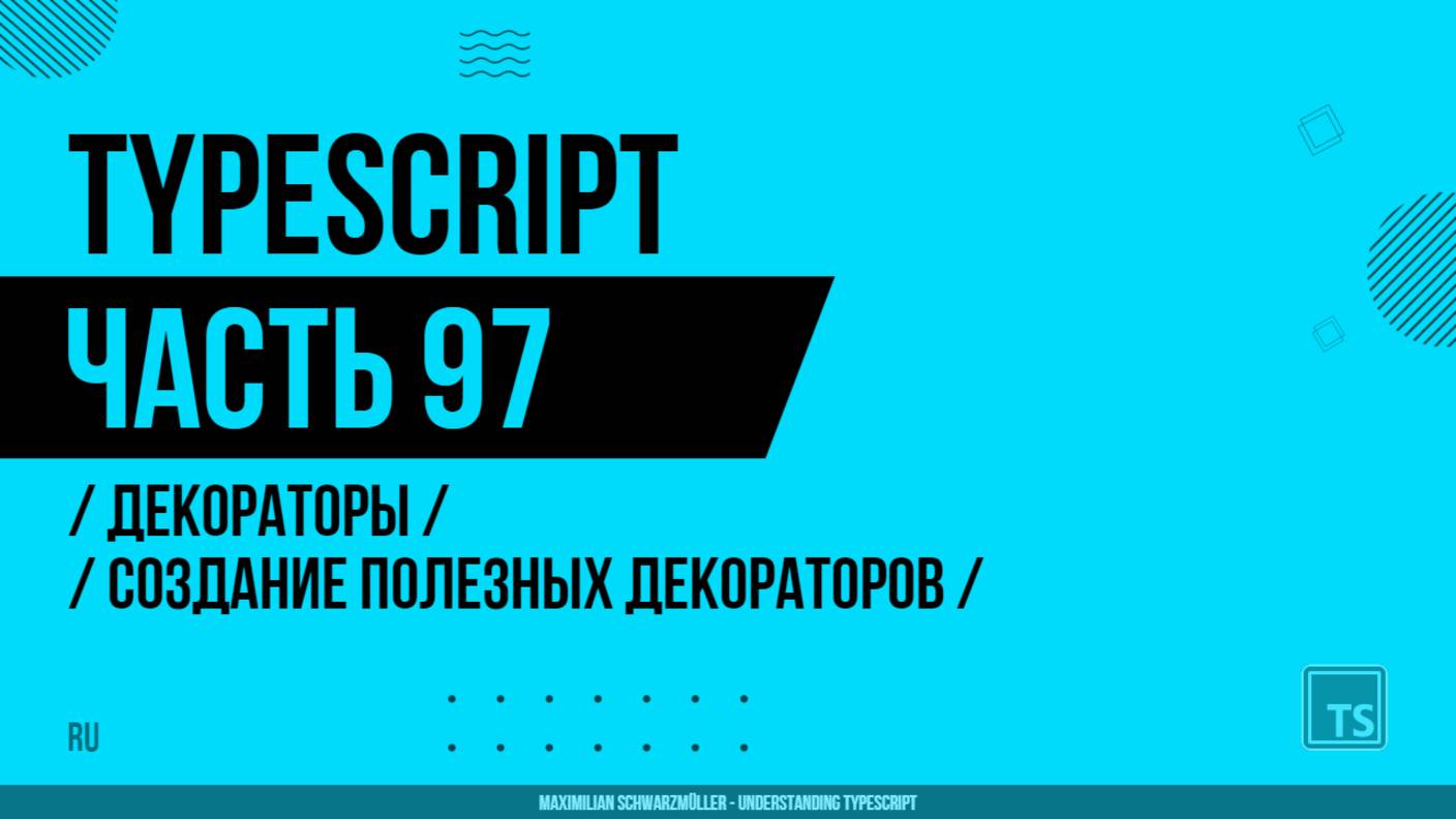 TypeScript - 097 - Декораторы - Создание полезных декораторов