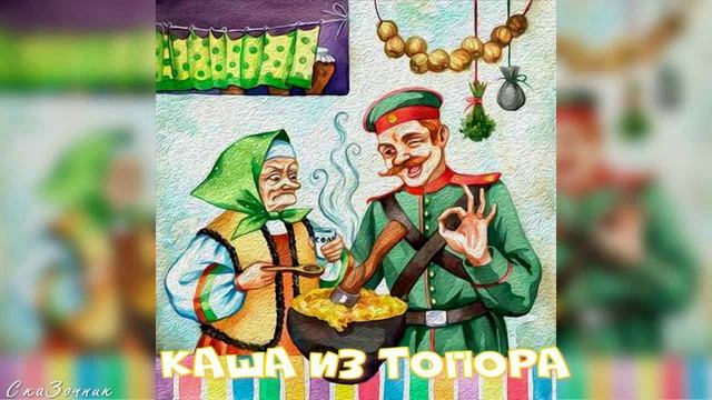 Сказка Каша из Топора |АудиоСказка|народные|детские|онлайн|рассказ|мама|мультфильм|