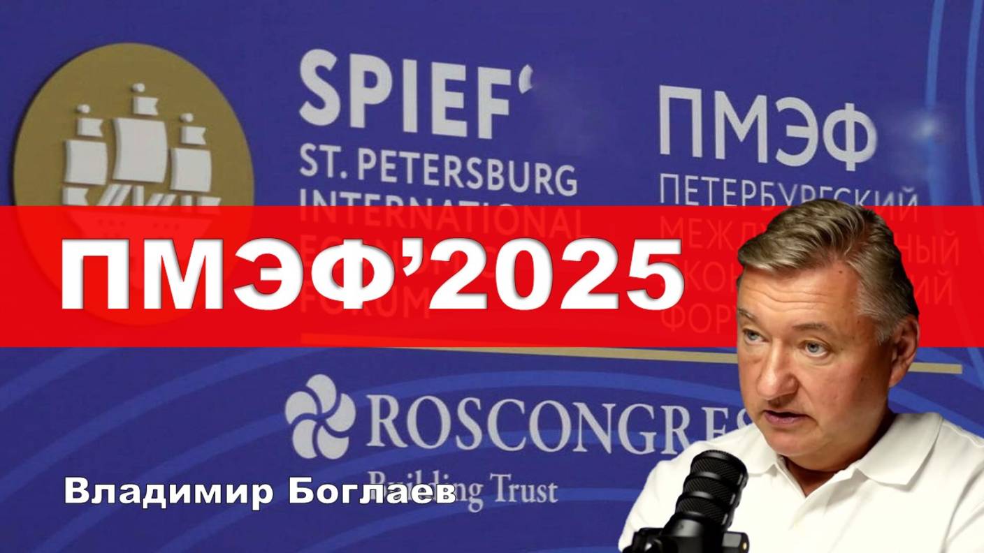 Владимир Боглаев: Как здорово? Что все мы здесь сегодня собрались.