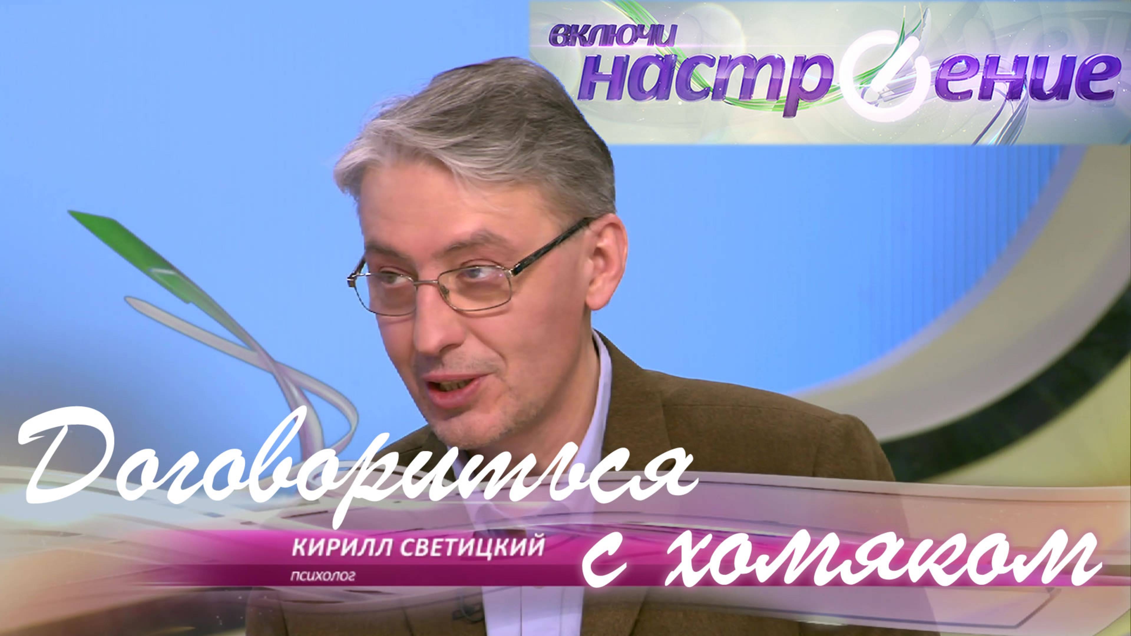 Договориться с хомяком (ТВЦ, 2015 г.)