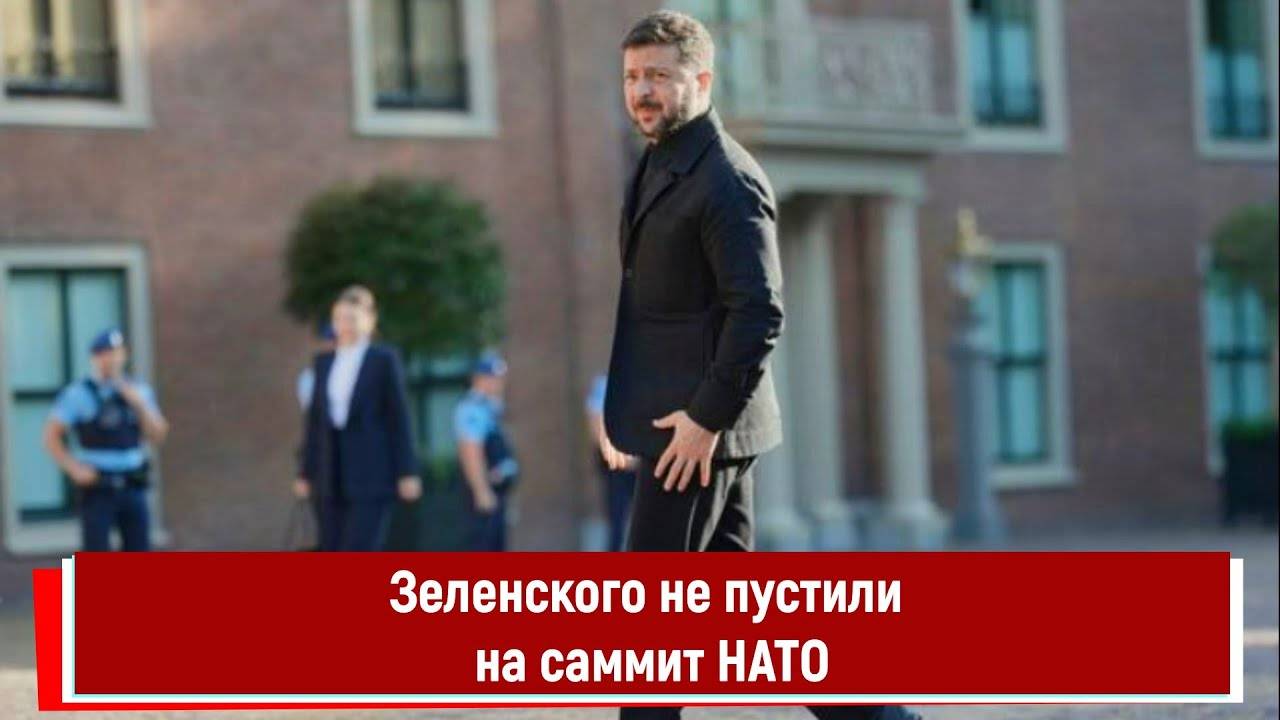 Зеленского не пустили на саммит НАТО