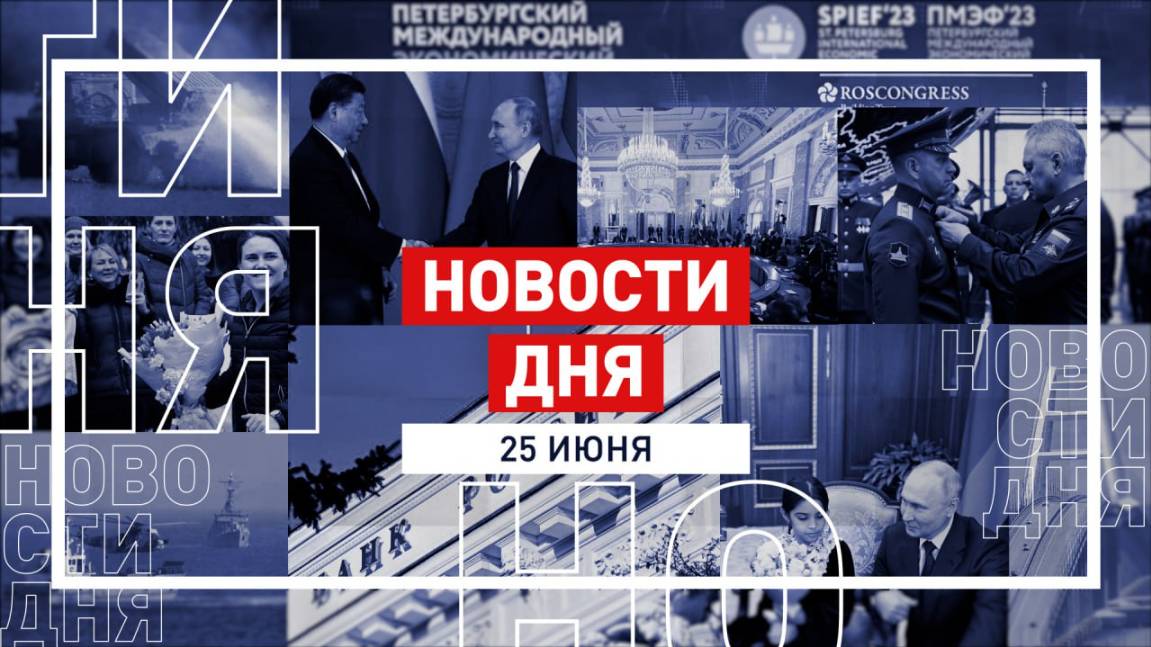 Новости 25 июня за 60 секунд