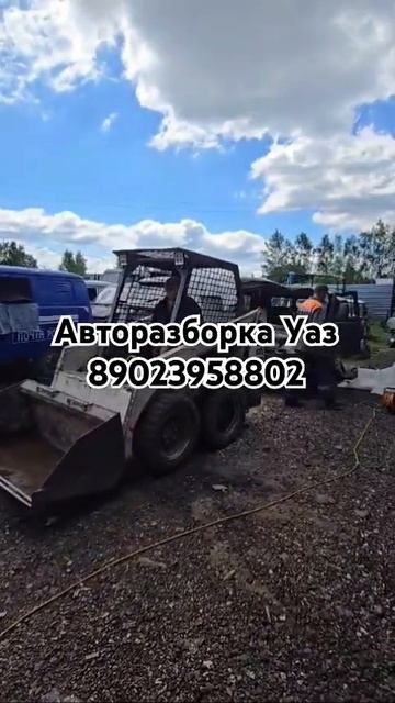 #БорРазбор Авторазборка Уаз Bob Cat снова выручил #авторазборка #уаз #bobcat #разборка #uaz #топ