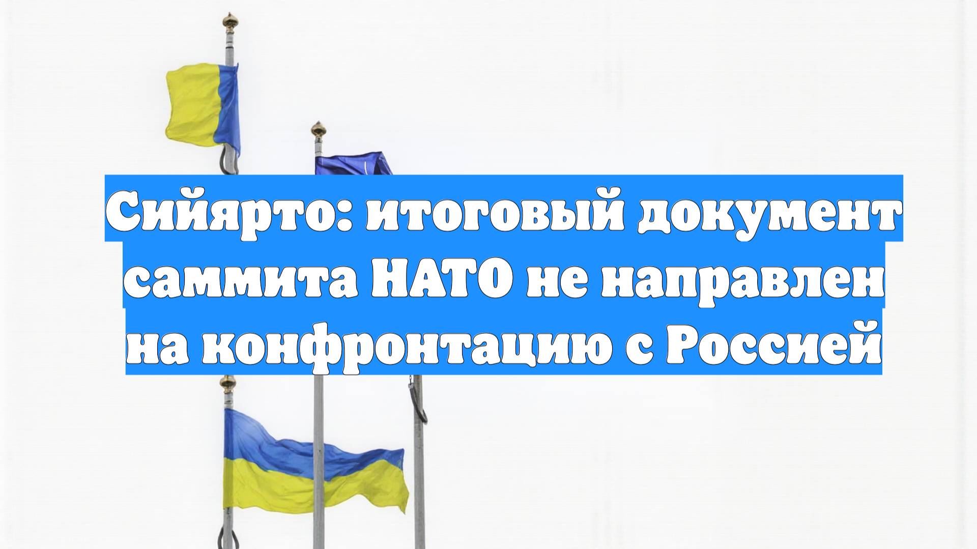 Сийярто: итоговый документ саммита НАТО не направлен на конфронтацию с Россией