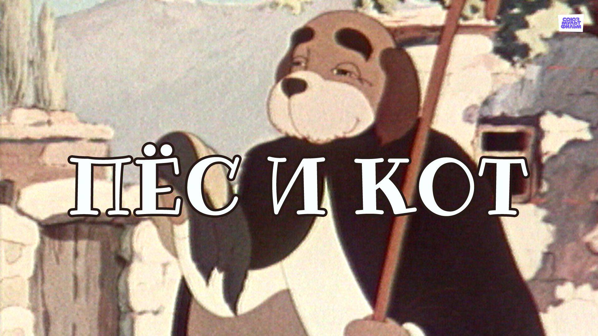 Пёс и кот - Трейлер мультфильма