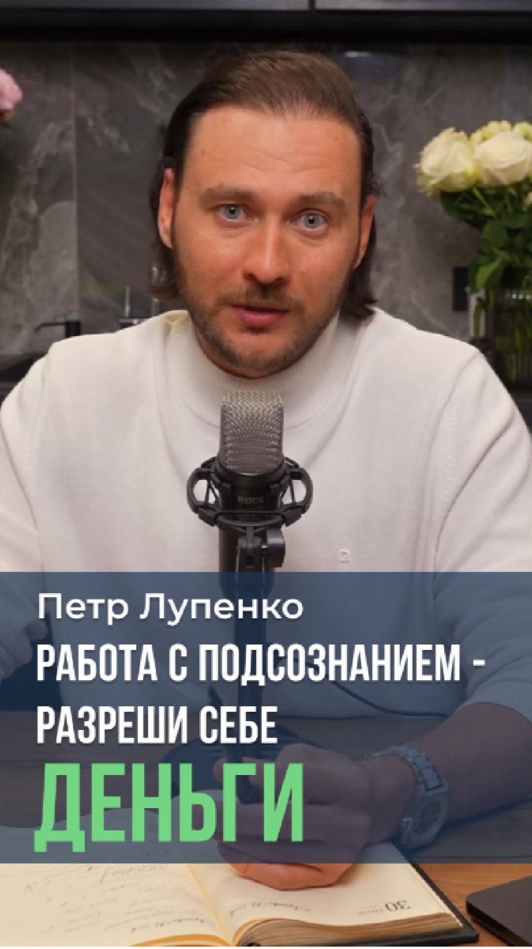 Работа с подсознанием - разреши себе Деньги. Петр Лупенко #мышление #бедность #деньги #подсознание