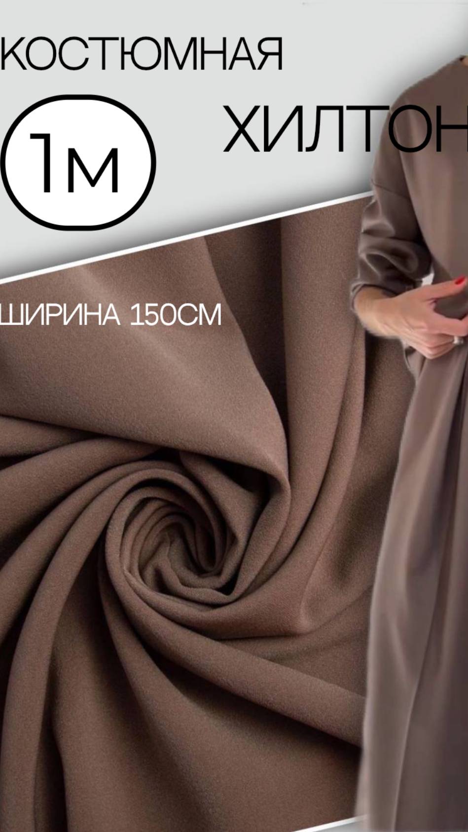 костюмная мокко