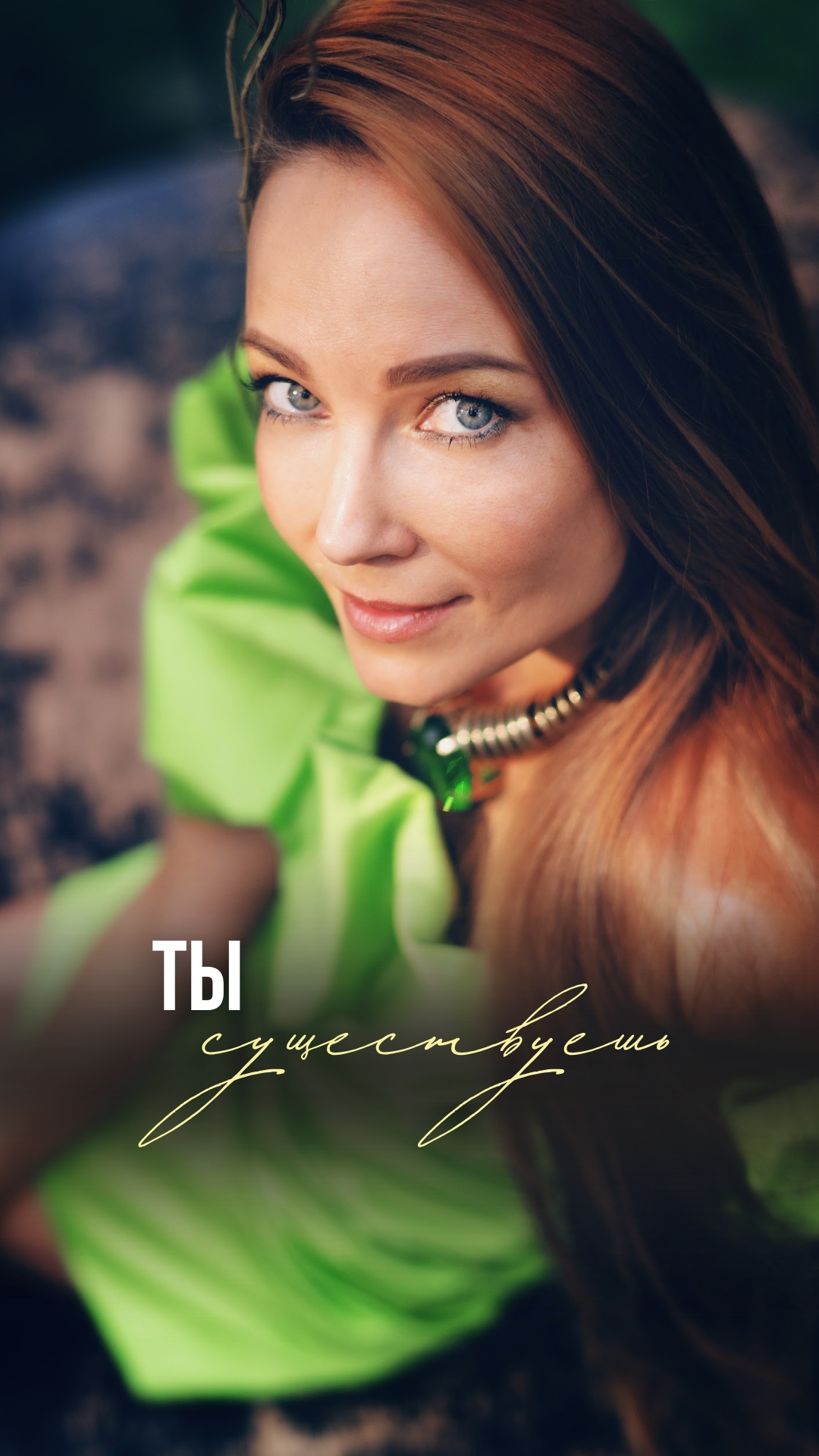 ТЫ СУЩЕСТВУЕШЬ Автор Наталья Волошина