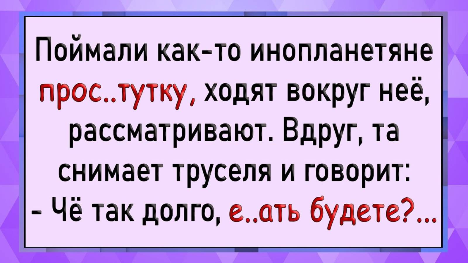 Как инопланетяни русскую бабу схватили! Сборник свежих анекдотов! Юмор