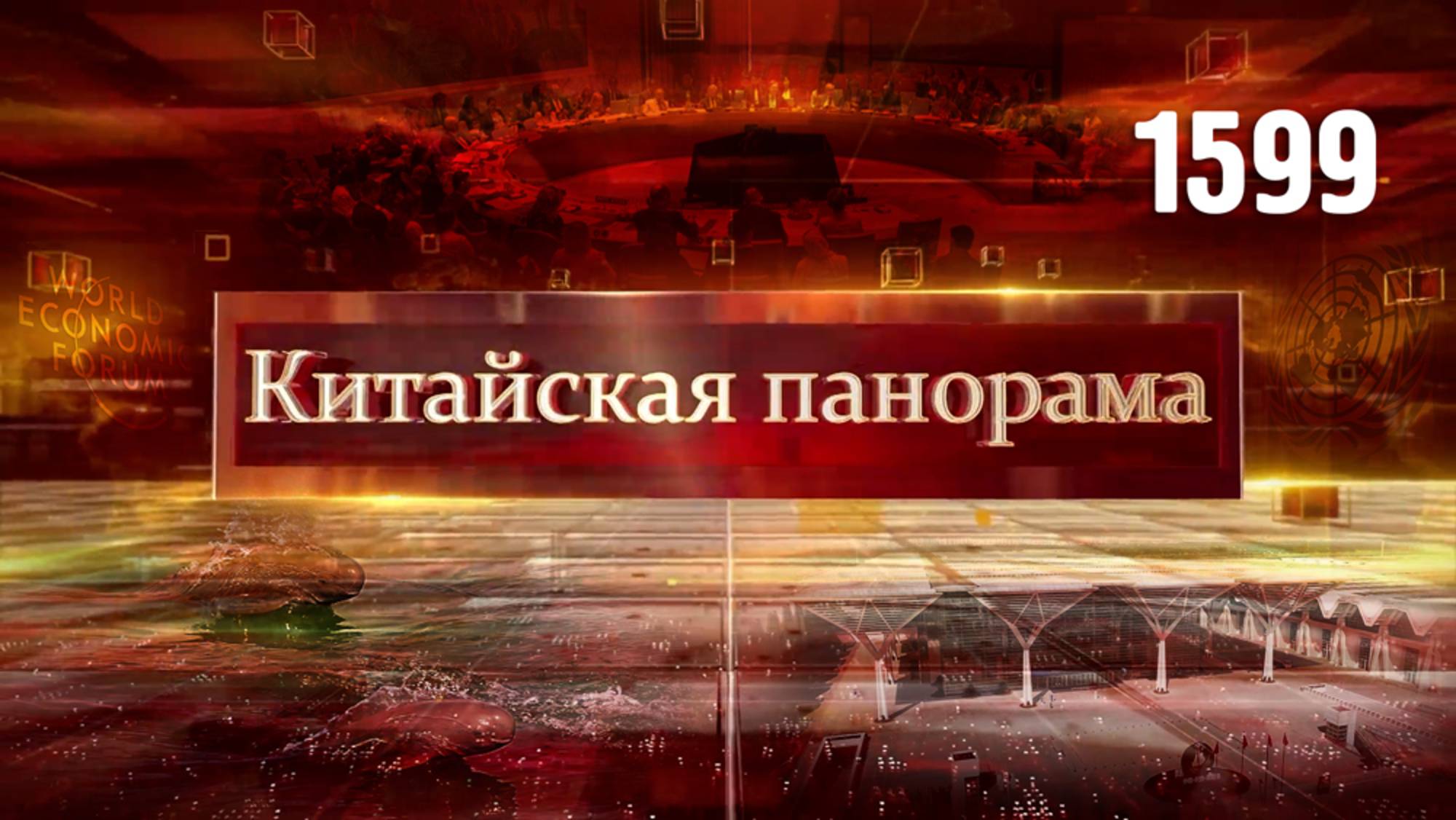 Поддержка Афганистана, 80-летие Победы, технологии для экономики, Шанхайский кинофестиваль – (1599)