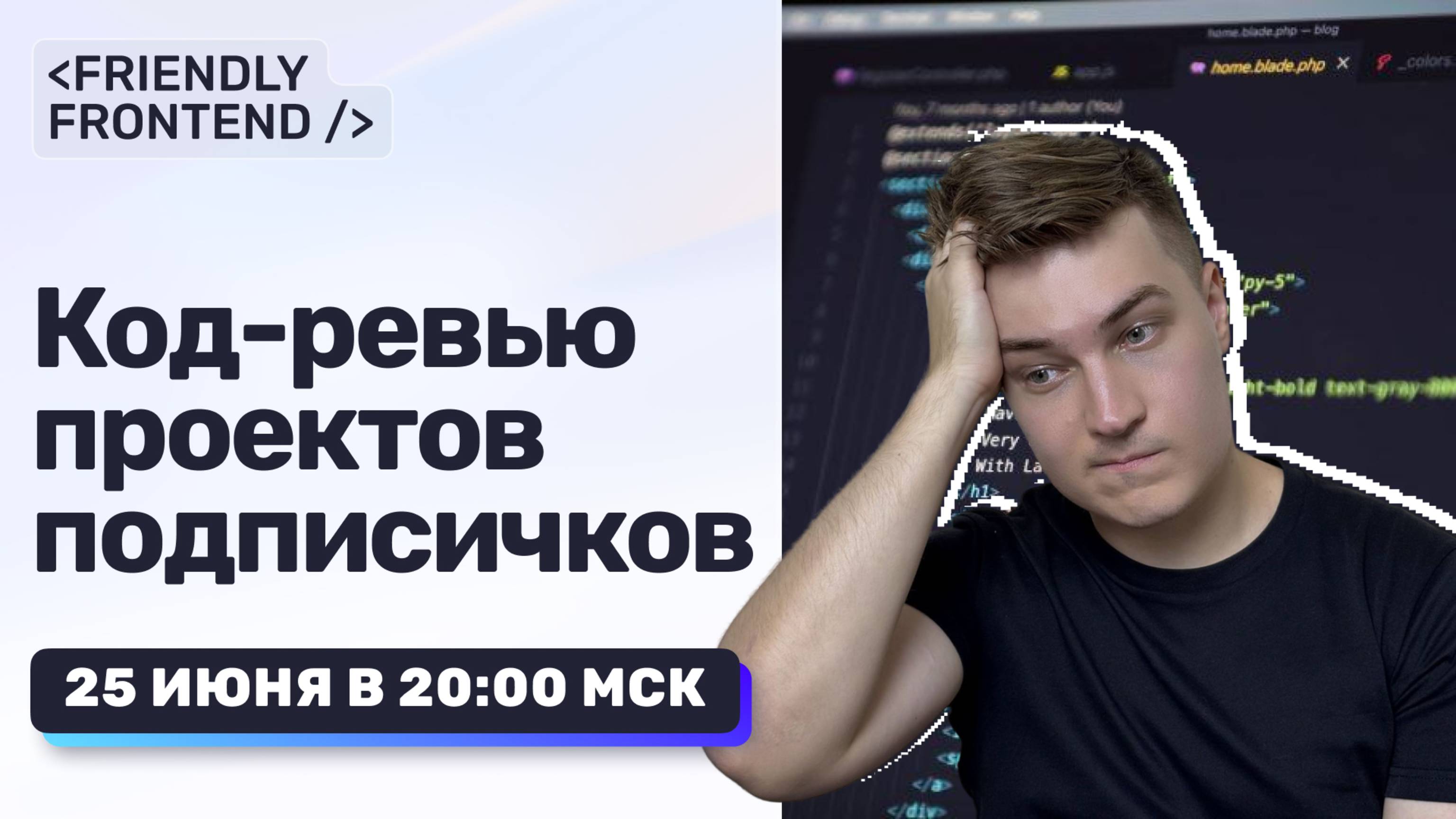 Ваш код — мой разбор. Прямой эфир с код-ревью