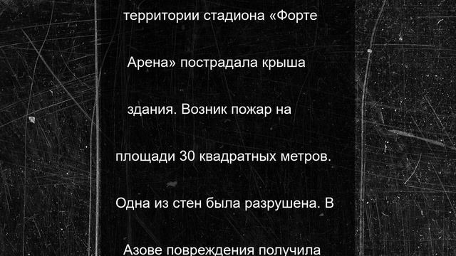 При атаке БПЛА на Ростовскую область пострадал стадион и склад
