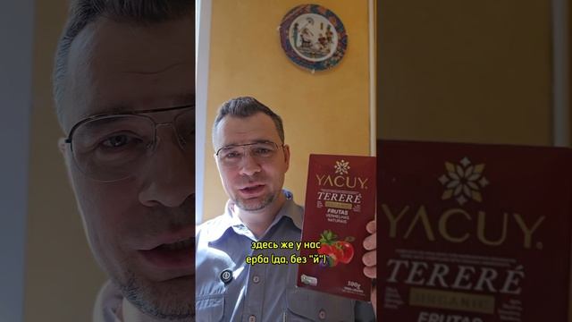 #Обзормате Yacuy terere с натуральными фруктами