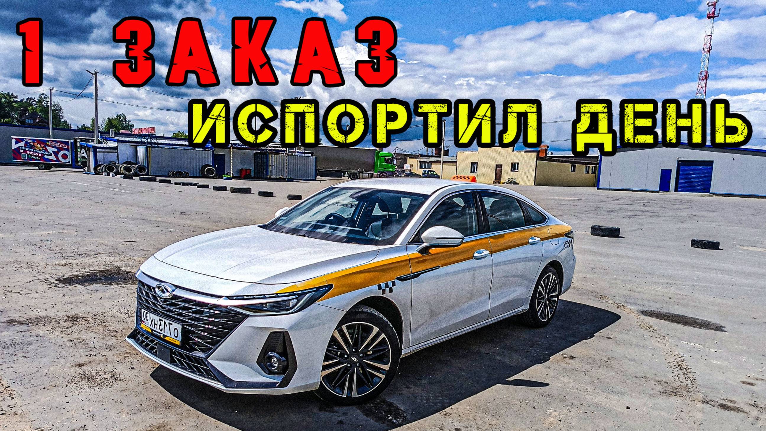 Работа в ТАКСИ на CHERY ARRIZO 8