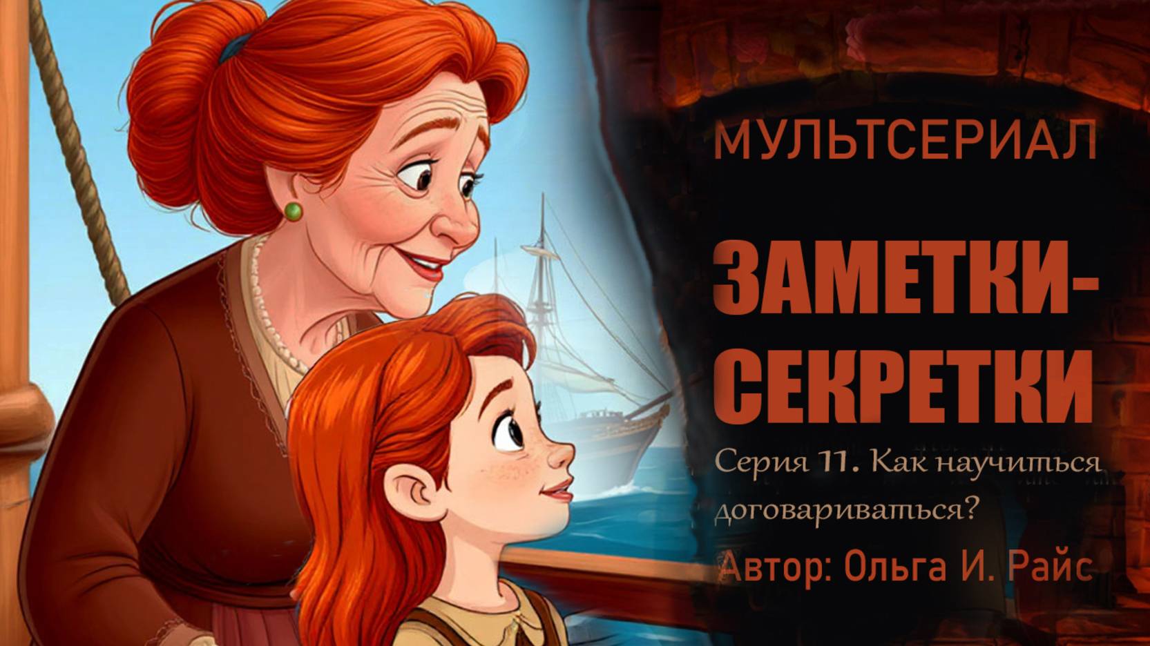 Мультсериал Ольги Райс. Заметки-секретки Серия 11. Как научиться договариваться?