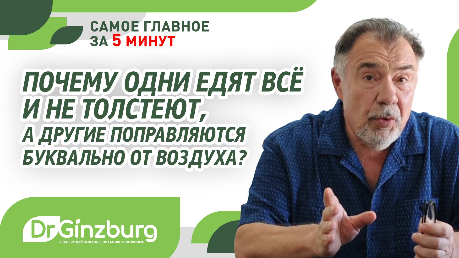 Почему одни едят всё и не толстеют, а другие поправляются буквально от воздуха?