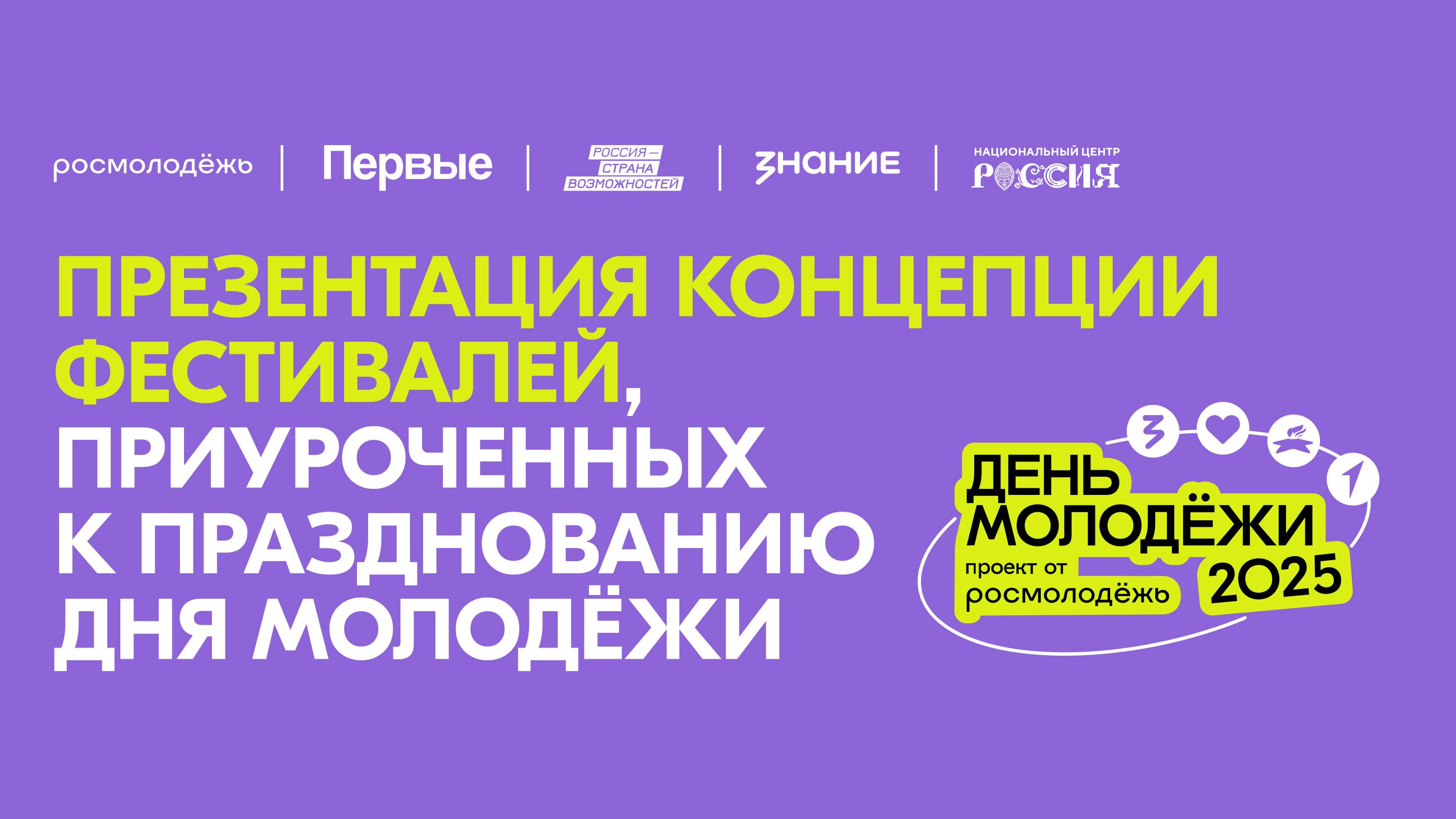 Презентация концепции фестивалей, приуроченных к празднованию Дня Молодежи