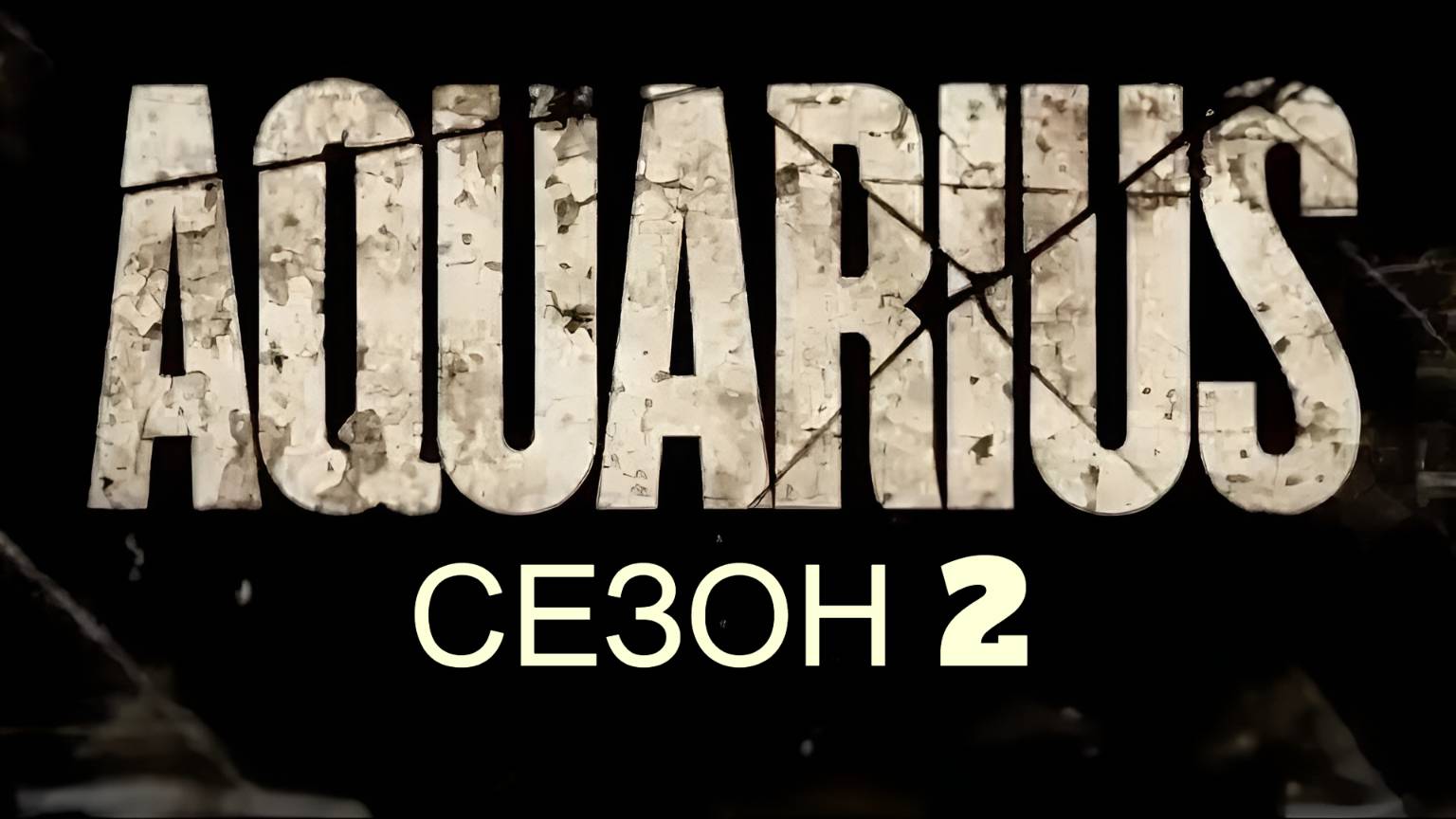 Сериал Водолей / Aquarius Сезон 2 серия 13
