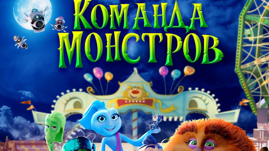 Мультфильм Команда монстров, 2024 года, смотреть без рекламы и в хорошем качестве