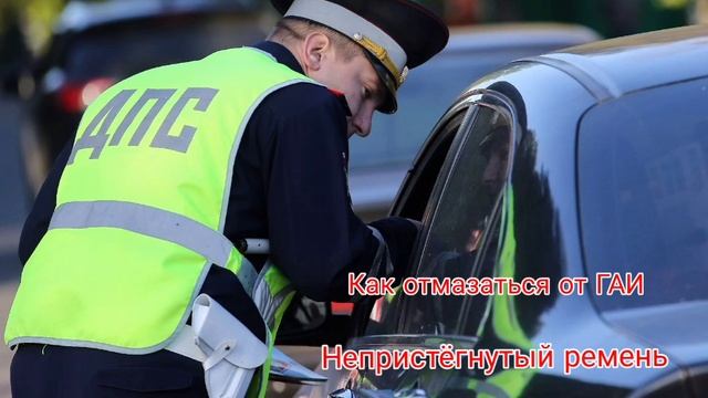 Как отмазаться от ГАИ. Непристёгнутый ремень.