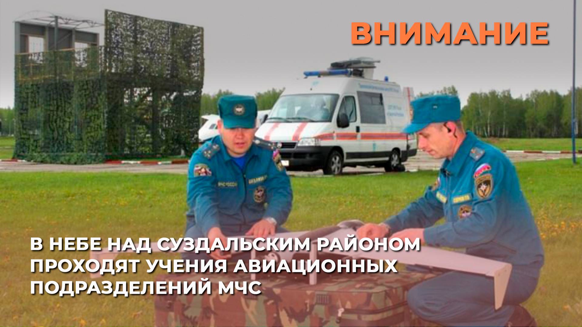 В небе над Суздальским районом проходят учения авиационных подразделений МЧС
