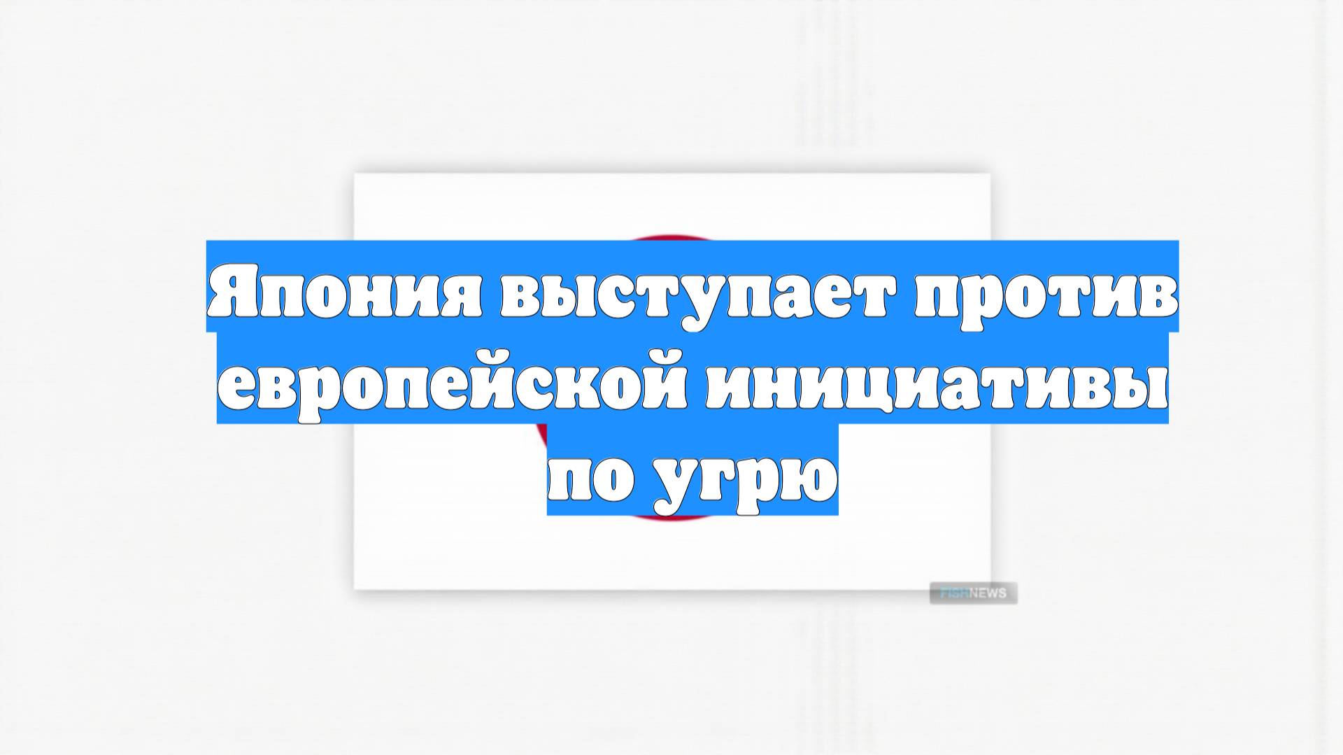 Япония выступает против европейской инициативы по угрю