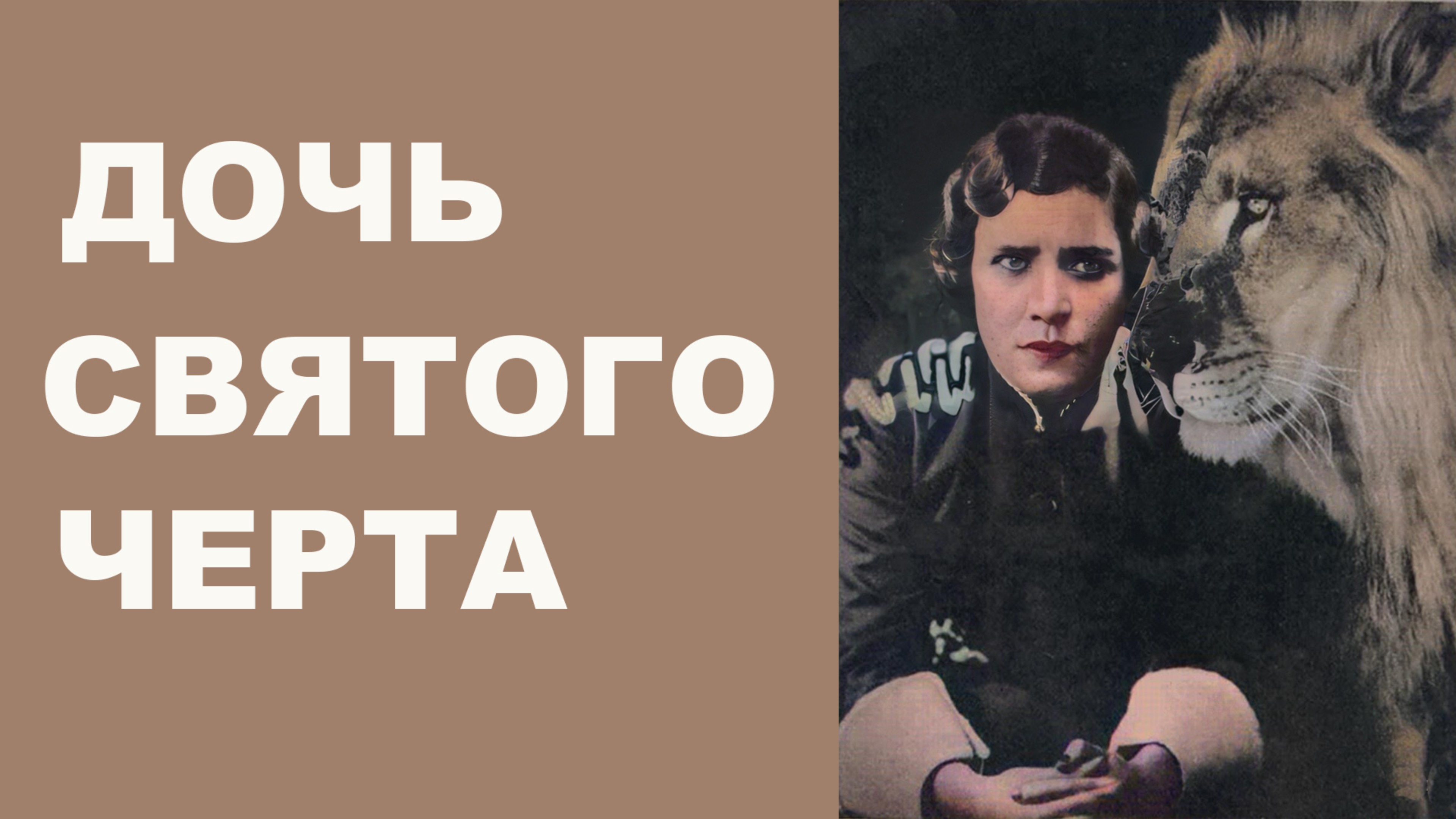 Матрена Распутина: от царских палат до арены со львами