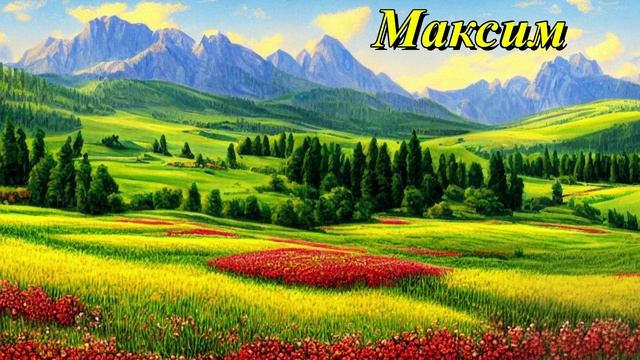 Максим