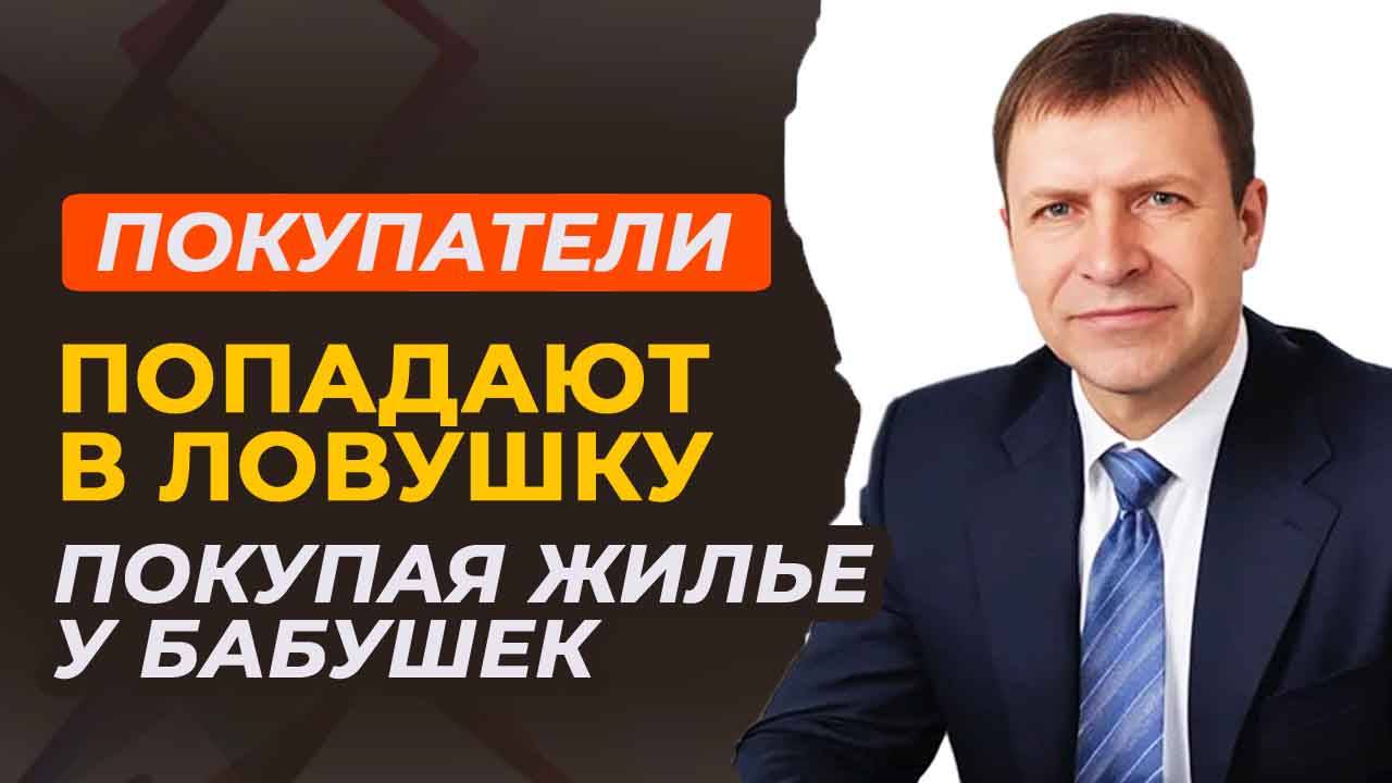 Безопасная сделка с пожилыми продавцами: как избежать мошенничества