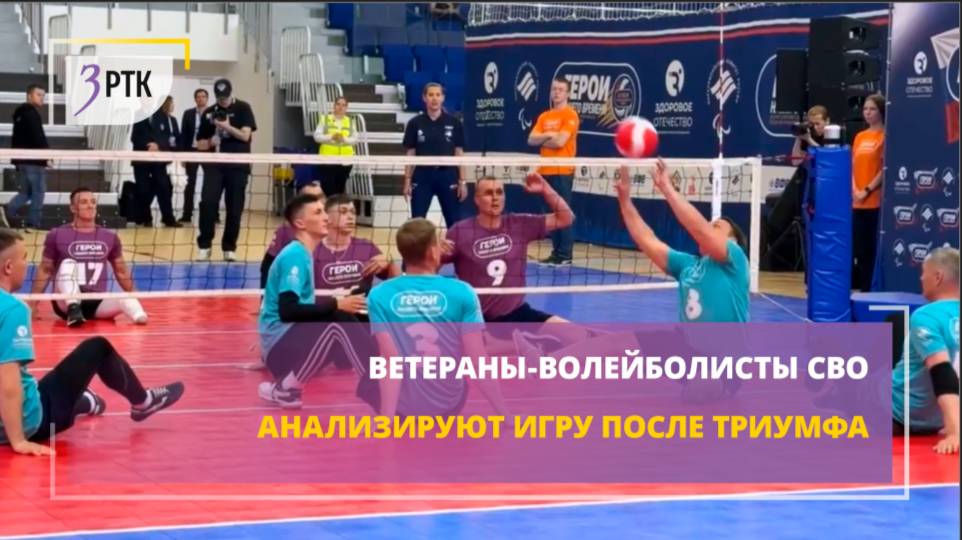 Ветераны-волейболисты СВО анализируют игру после триумфа