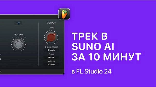 Трек за 10 минут Suno AI в FL Studio 24 [Fruity Pro Help]