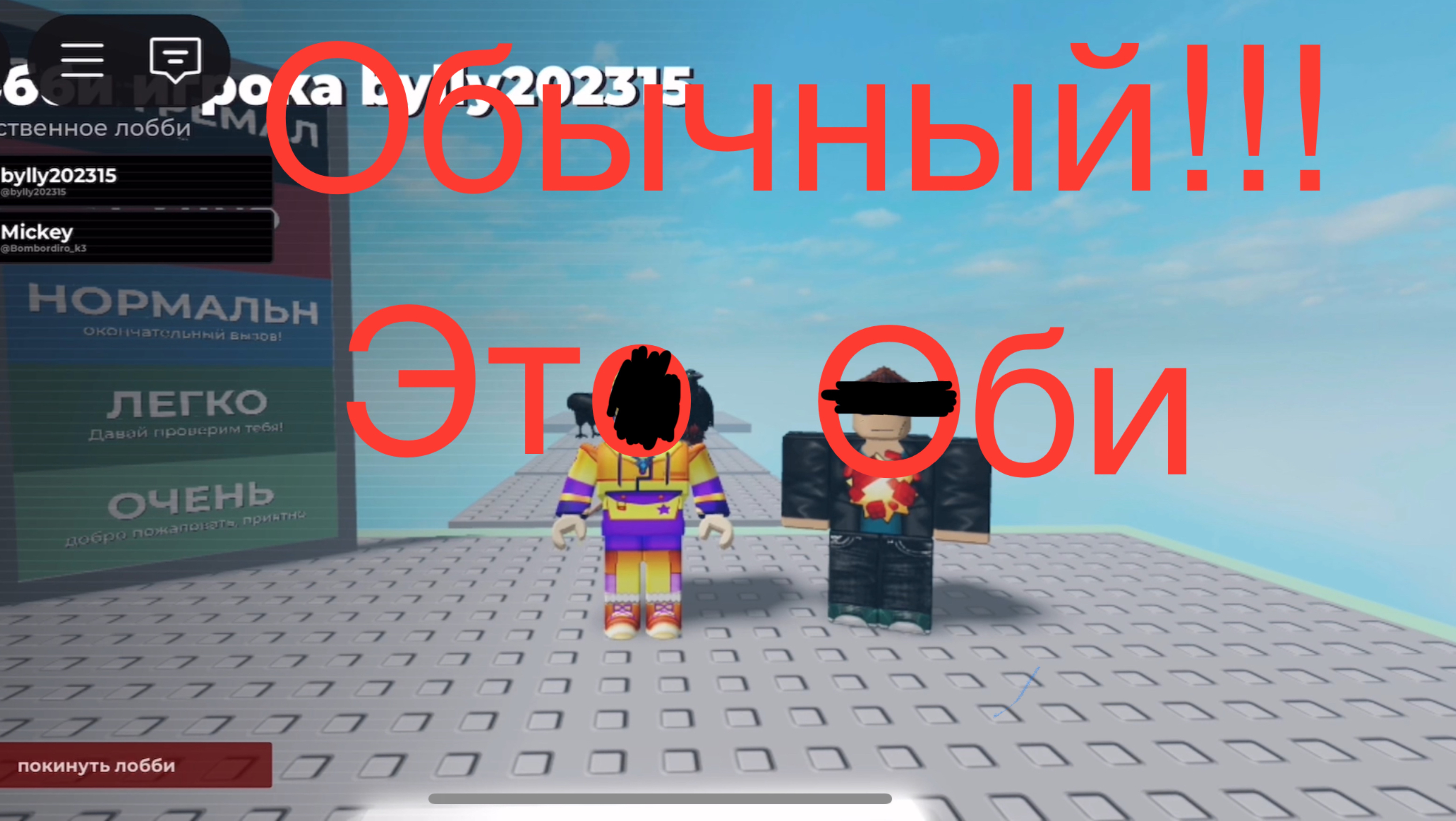 Это обычный Оби!!! Roblox