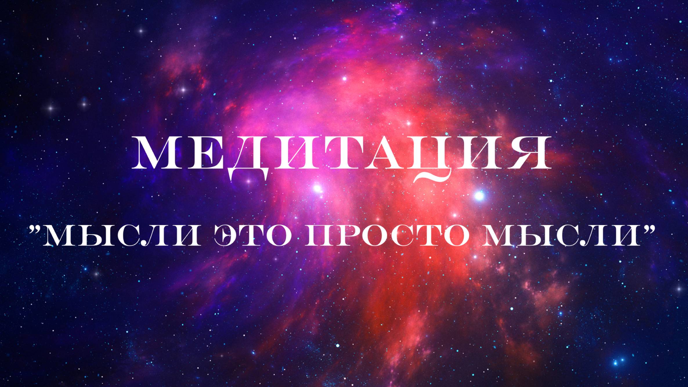 "Мысли — это просто слова" | Медитация на отстранение от негатива