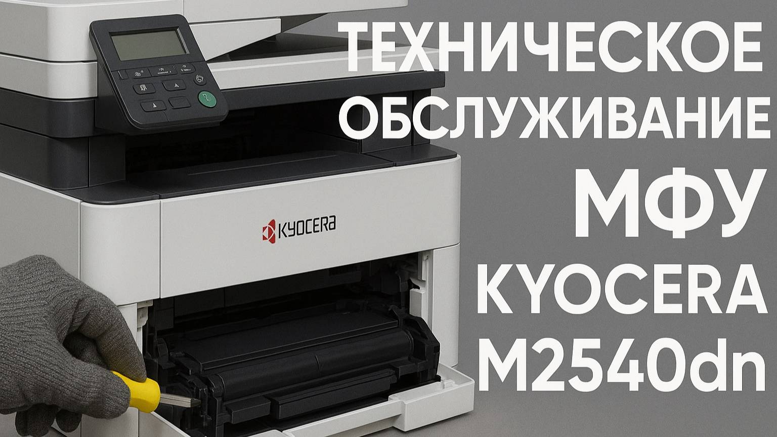 Техническое обслуживание МФУ Kyocera M2540dn | Серия 2