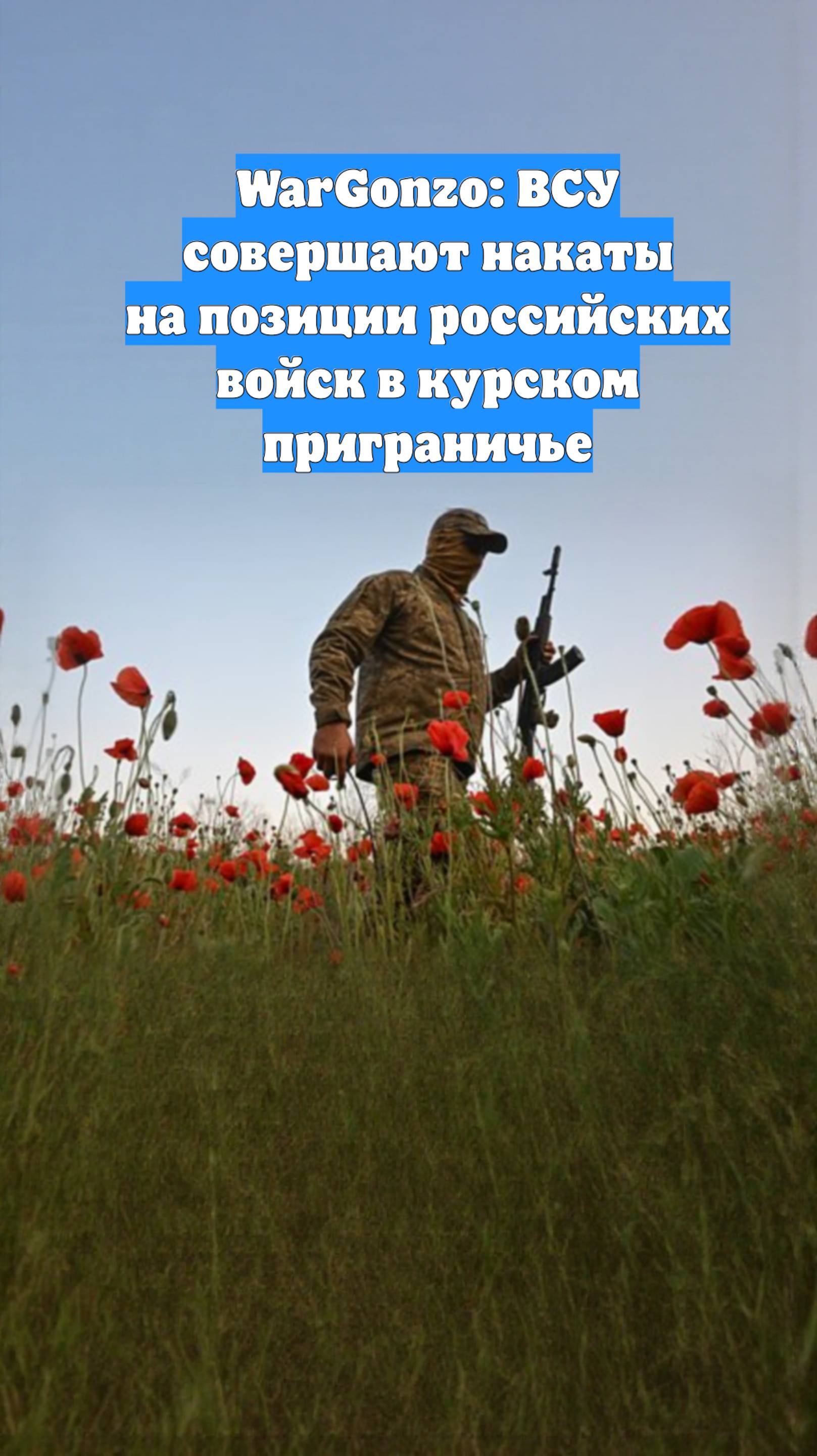 WarGonzo: ВСУ совершают накаты на позиции российских войск в курском приграничье