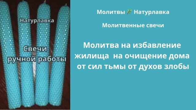 Молитва на избавление жилища  на очищение дома от сил тьмы, от духов злобы.