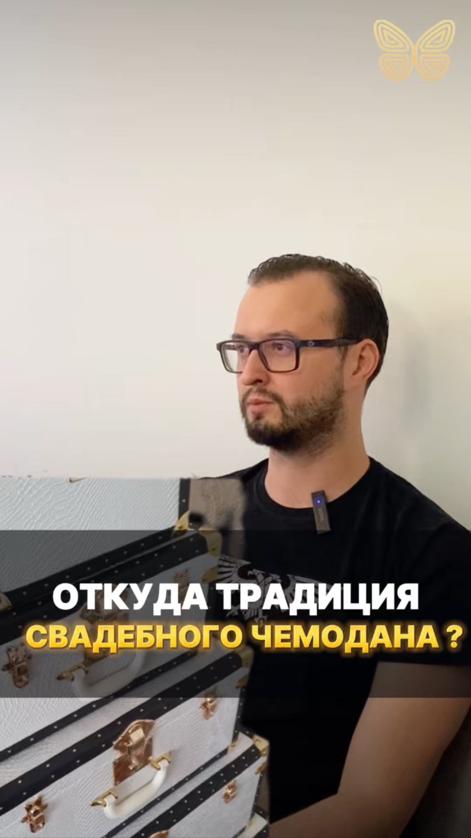 Откуда традиция свадебного чемодана ?