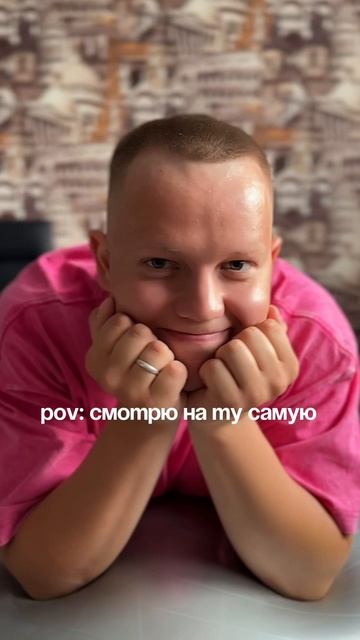 как вы смотрите на ТУ САМУЮ?