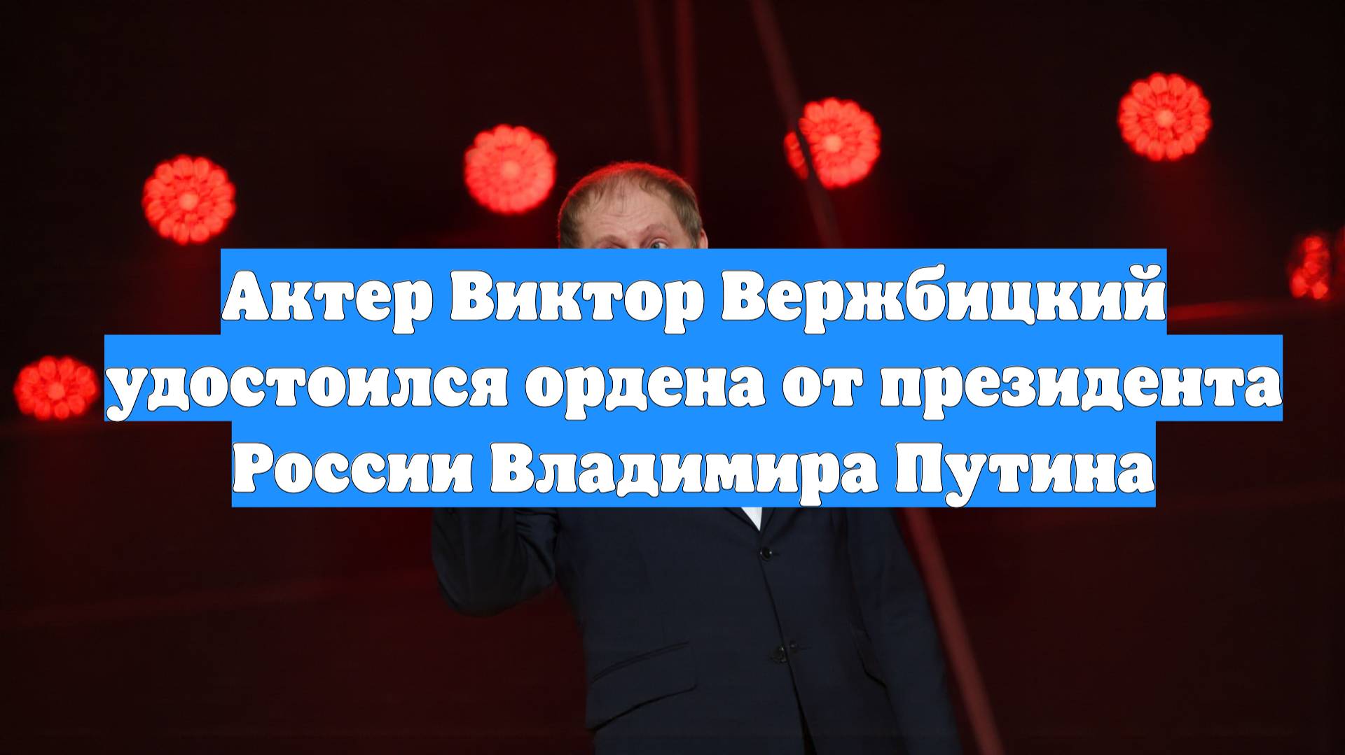 Актер Виктор Вержбицкий удостоился ордена от президента России Владимира Путина