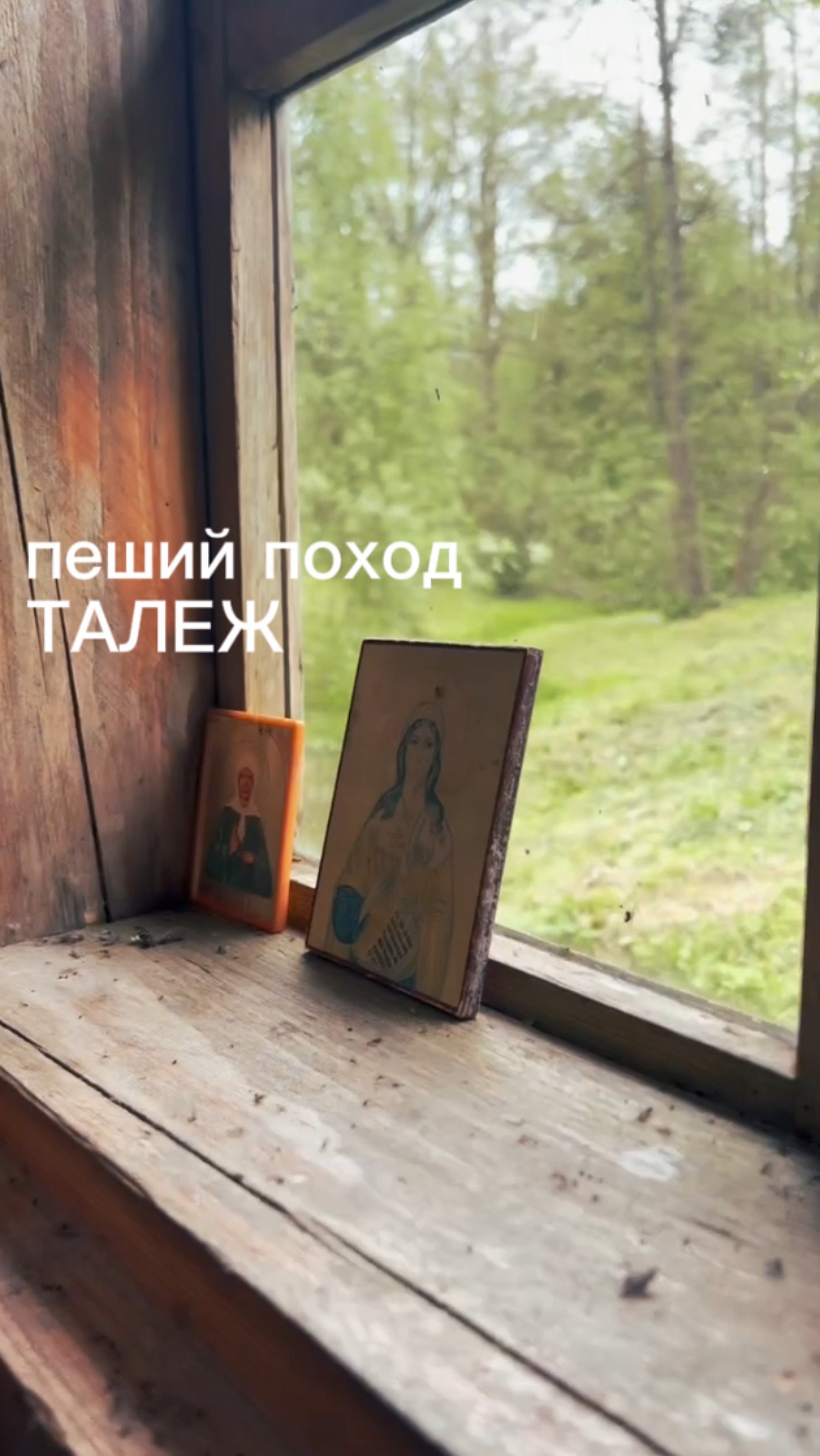 Пеший поход в Талеж. Святой источник. 15 км.